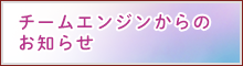 チームエンジンからのお知らせ