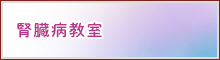 腎臓病教室
