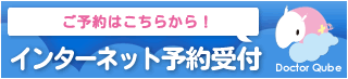 ご予約はこちらから！インターネット予約受付