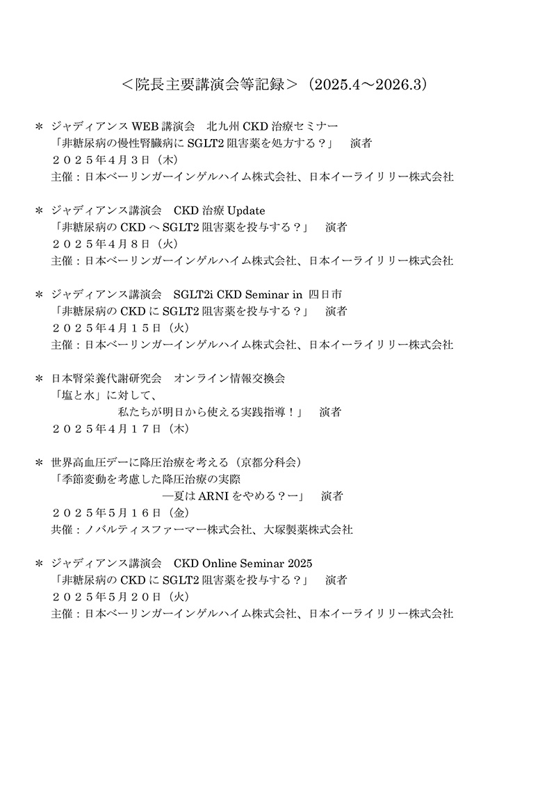 院長主要講演会等記録 2025 年度