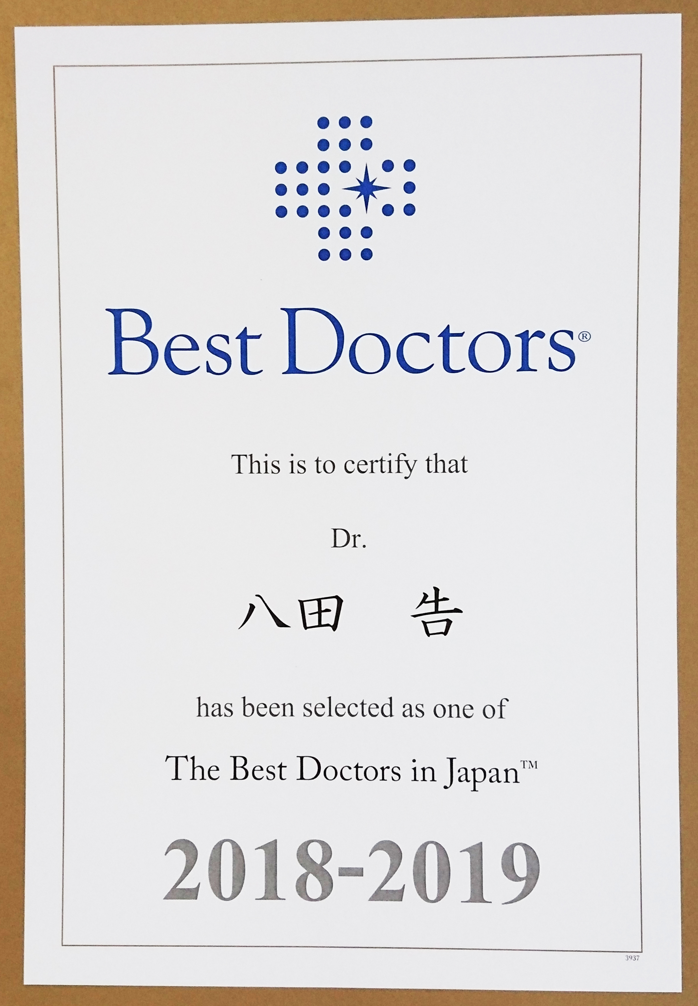 八田 告院長が “The Best Doctors in Japan 2018-2019”に選出されました