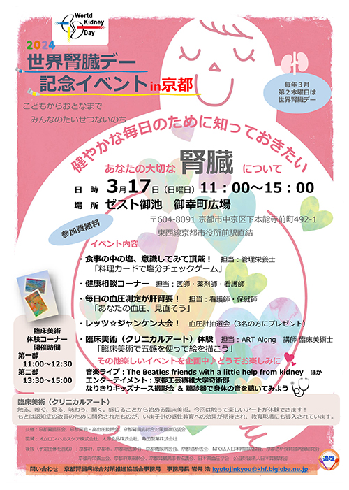 世界腎臓デー記念イベント in京都